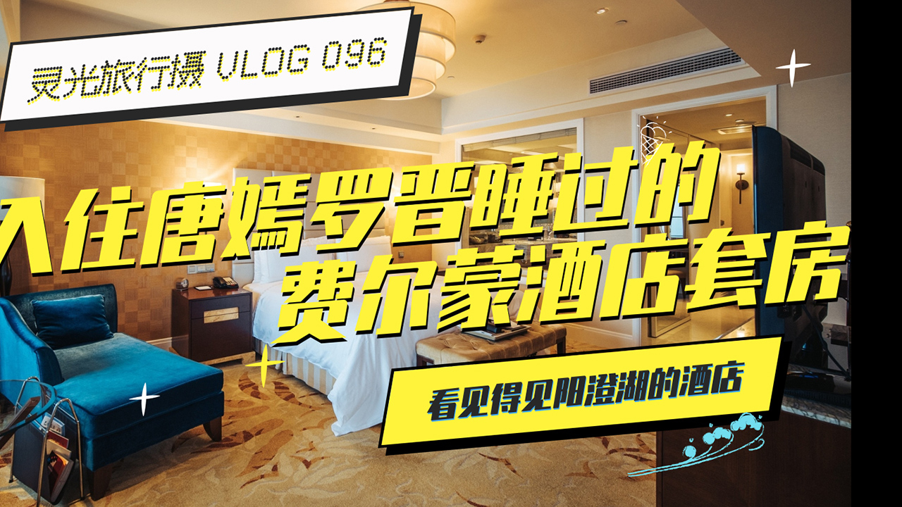 入住唐嫣罗晋睡过的 阳澄湖费尔蒙酒店套房